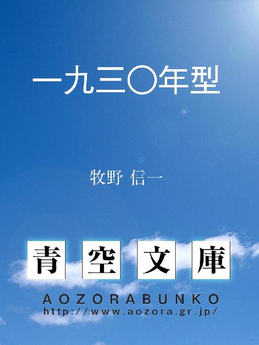 牧野信一作の一九三〇年型の作品詳細 - 貸出可能